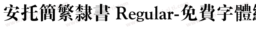安托简繁隶书 Regular字体转换